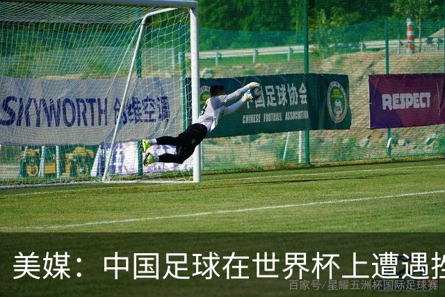 美媒：中国足球在世界杯上遭遇挫折 但希望正在重新燃起