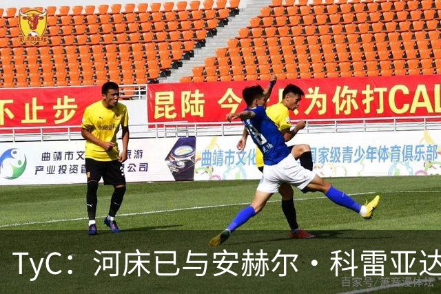TyC：河床已与安赫尔·科雷亚达成口头协议，尚需与老虎大学谈判
